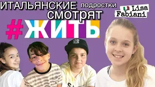 ИТАЛЬЯНСКИЕ подростки смотрят #жить | #лизафабиани #lisafabiani