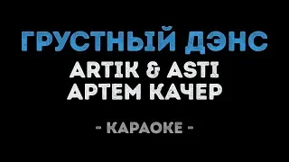 Artik & Asti feat. Артем Качер - Грустный дэнс (Караоке)