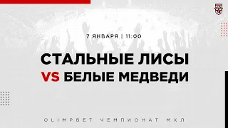 07.01.2023. «Стальные Лисы» – «Белые Медведи» | (OLIMPBET МХЛ 22/23) – Прямая трансляция