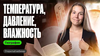 Температура, давление, влажность: решаем задачи №13 | ОГЭ по географии | Полина Белова