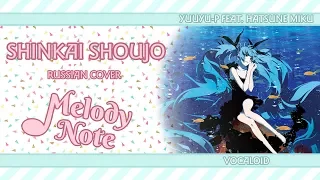 Melody Note (Renata Kirilchuk) - Shinkai Shoujo (russian cover) VOCALOID