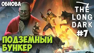 ПОДЗЕМНЫЙ БУНКЕР И ПЕЩЕРА - The Long Dark - ЭПИЗОД 3 (обнова) #7