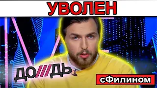 ШОК - Ведущего Телепредателя Дождь Алексея Коростелева УВОЛИЛИ за - @tvrain #вдно #сфилином