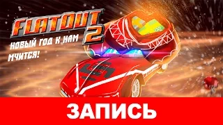 FlatOut 2: Новый год к нам мчится! [запись]