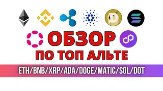 ОБЗОР И ПРОГНОЗ ПО ETH, BNB, XRP, ADA, DOGE, MATIC, SOL, DOT