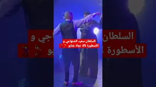 السلطان سعيد الصنهاجي و الأسطورة لآلة نجاة عتابو نوضوها في باريس - فرنسا