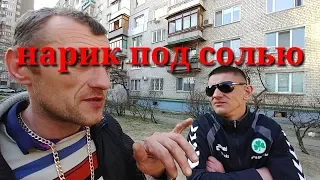 Б&У ПОЙМАЛИ НАРКОМАНА ПОД СОЛЬЮ