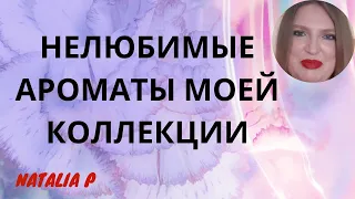 МОИ НЕЛЮБИМЫЕ АРОМАТЫ В МОЕЙ БОЛЬШОЙ КОЛЛЕКЦИИ! КАКИЕ АРОМАТЫ  Я НОШУ РЕЖЕ ВСЕГО?