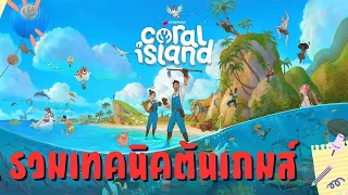 Coral Island Trick รวมเทคนิคเบื่องต้น