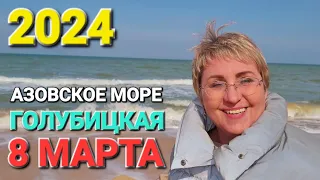 С 8 марта дорогие зрительницы! #Голубицкая. Азовское море 2024