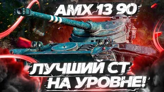 АМХ 13 90 - Лучшая СТ на УРОВНЕ WoT стрим