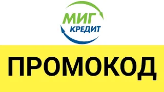 Как активировать промокод Миг кредит?