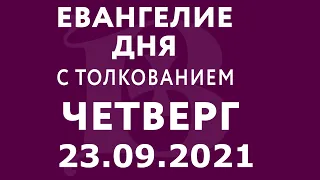 Евангелие дня с толкованием: 23 сентября 2021, четверг. Евангелие от Марка