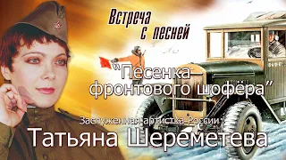 Встреча с песней - "Песенка фронтового шофёра". Расскажем и споём. Канал "Россия - Сталин"