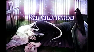 | AMV | Калашников