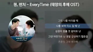 첸(CHEN), 펀치(Punch) - Everytime [태양의후예 OST] [가사/Lyrics]