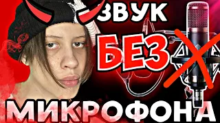 КАК СДЕЛАТЬ КАЧЕСТВЕННЫЙ ЗВУК В ВИДЕО БЕЗ МИКРОФОНА