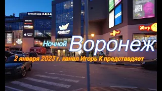 Ночной Воронеж, 2 января 2023 г. Night Voronezh, January 2