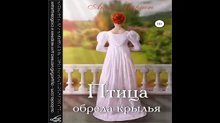 Птица обрела крылья (аудиокнига) – Анна Морион