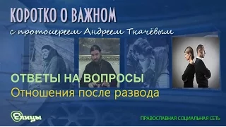 Отношения после развода о. Андрей Ткачев. Блудить или не блудить?