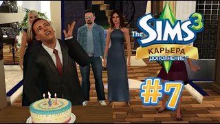 The Sims 3 Карьера #7 Борец с преступностью!