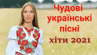 Чудові українські пісні. Прем'єри пісень 2021. Сучасні українські пісні. Популярні естрадні пісні.