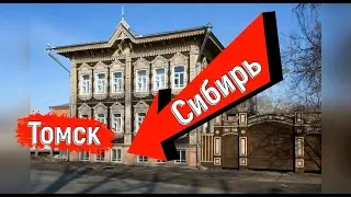 🔴🔴 ЖУТКАЯ Сибирь и ВЕЧНАЯ МЕРЗЛОТА ?Что СТАЛО с Томском ? Томск сегодня.С Крыма в Томск.