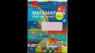 Робочий зошит з математики для 4 класу, 1 частина до підручника Світлани Скворцової