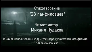 Михаил Чудаков - "28 панфиловцев"