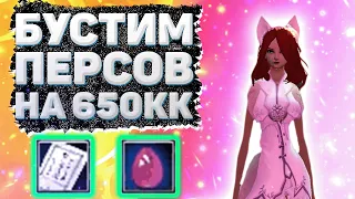 БУСТИМ ПЕРСОНАЖЕЙ НА 650КК ИЛИ 1200 ГОЛДЫ Comeback 1.4.6 Perfect World