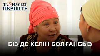 Біз де келін болғанбыз | ТАҚИЯСЫЗ ПЕРІШТЕ | ТАКИЯСЫЗ ПЕРИШТЕ