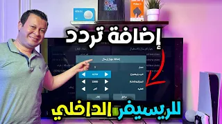 اضافة ترددات للريسيفر الداخلي بسهولة | Android sharp tv