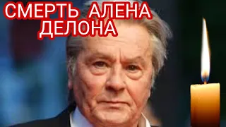 УМЕР АЛЕН ДЕЛОН?