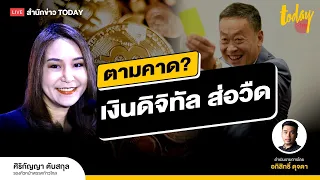 เงินดิจิทัลถึงทางตัน ก้าวไกลดักทาง รัฐบาลส่อหั่นงบ ก่อนจบไม่สวย | TODAY LIVE