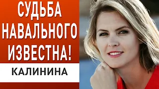 Политпрогнозист шокировала - Навальному грозит... Калинина: что ждет Украину, Россию, Зеленского