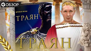 ТРАЯН - ОБЗОР настольной игры Trajan от Geek Media