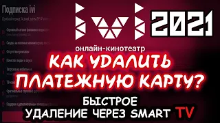 ИВИ 2021 КАК УДАЛИТЬ ПЛАТЕЖНУЮ КАРТУ? БЫСТРОЕ УДАЛЕНИЕ ЧЕРЕЗ СМАРТ ТВ 2021