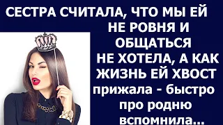 Истории из жизни Сестра считала, что мы ей не ровня и общаться не хотела, а как