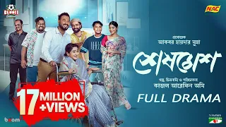 Sheshmesh | Full Drama | Polash | Monira Mithu | Evana | Pavel | Anik | Shimul | Zillur | Ome