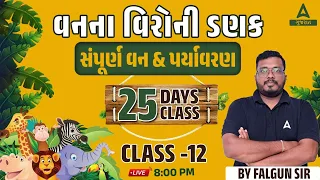 સંપૂર્ણ વન અને પર્યાવરણ | 25 Days Class | Class 12 | Gujarat Forest Guard Bharti 2023 | Falgun Sir