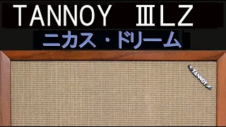 TANNOY　ⅢＬＺ　3LZ　鈴木勲　ニカス・ドリーム　ロン・カーター　ハンク・ジョーンズ