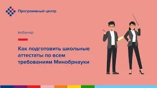 Как подготовить школьные аттестаты по всем требованиям Минобрнауки