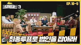 [크라임씬3][10-5] 호텔 살인 사건｜절정으로 치닫는 추리, 과연 진짜 범인은 누구? (CRIME SCENE 3)