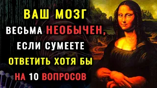 ТЕСТ НА ЭРУДИЦИЮ и кругозор: МНОГО УМНЫХ ВОПРОСОВ, ответы знает не каждый. #насколькотыумный #тест