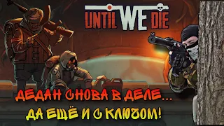 Until We Die.  Проходим  "Бывалые" 200 %. Розыгрыш предрелизно...