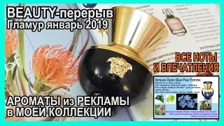 АРОМАТЫ в МОЕЙ КОЛЛЕКЦИИ🌺ВСЕ НОТЫ и ВПЕЧАТЛЕНИЯ🌟BEAUTY -перерыв  [JANNA FET]