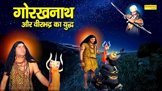 गोरखनाथ और वीरभद्र का युद्ध | महायोगी गोरखनाथ की सच्ची कहानी | Gorakhnath Ki Katha | Bhakti Film