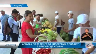 Арбузы по 80 тенге за килограмм продают в пригороде Атырау