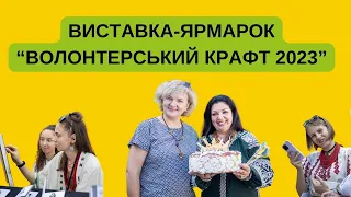 Виставка-ярмарок "Волонтерський крафт 2023"