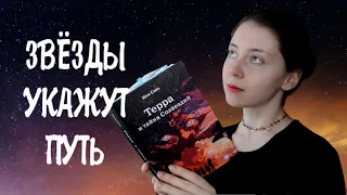 Обзор книги ТЕРРА И ТАЙНА СОЗВЕЗДИЙ 🌙 МАЯ САРА